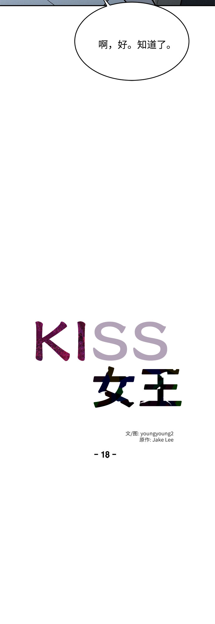 KISS女王 - 第18話(1/2) - 1