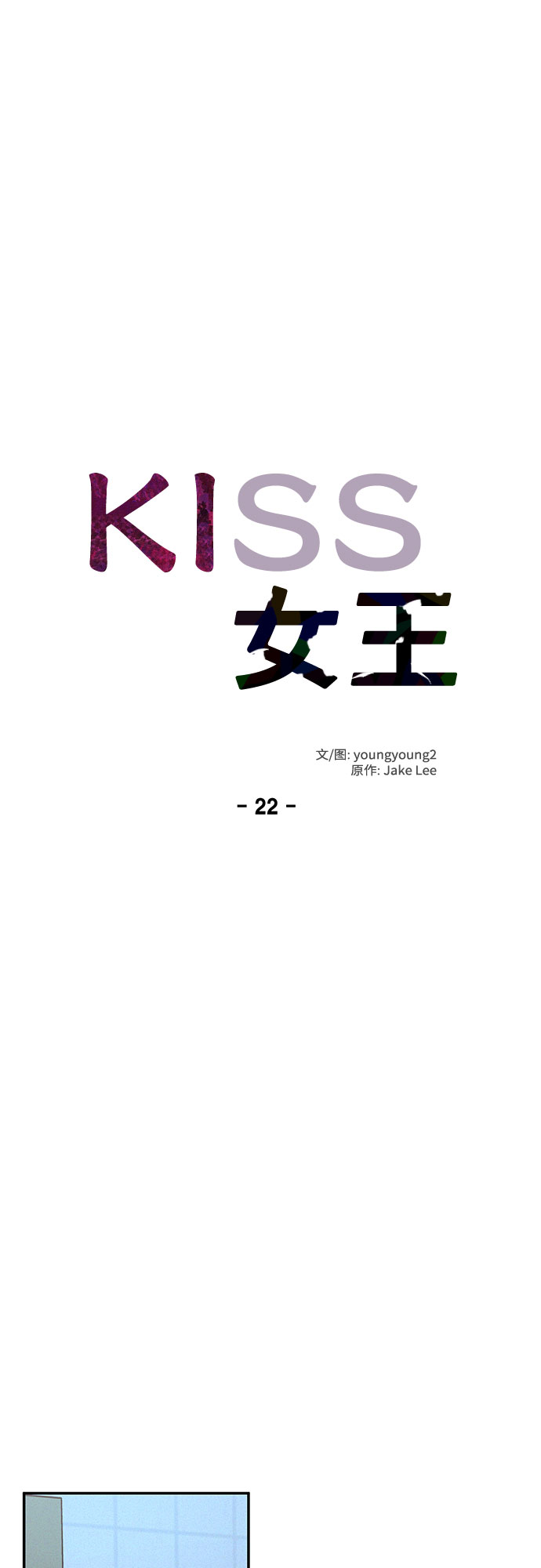 KISS女王 - 第22話(1/2) - 3