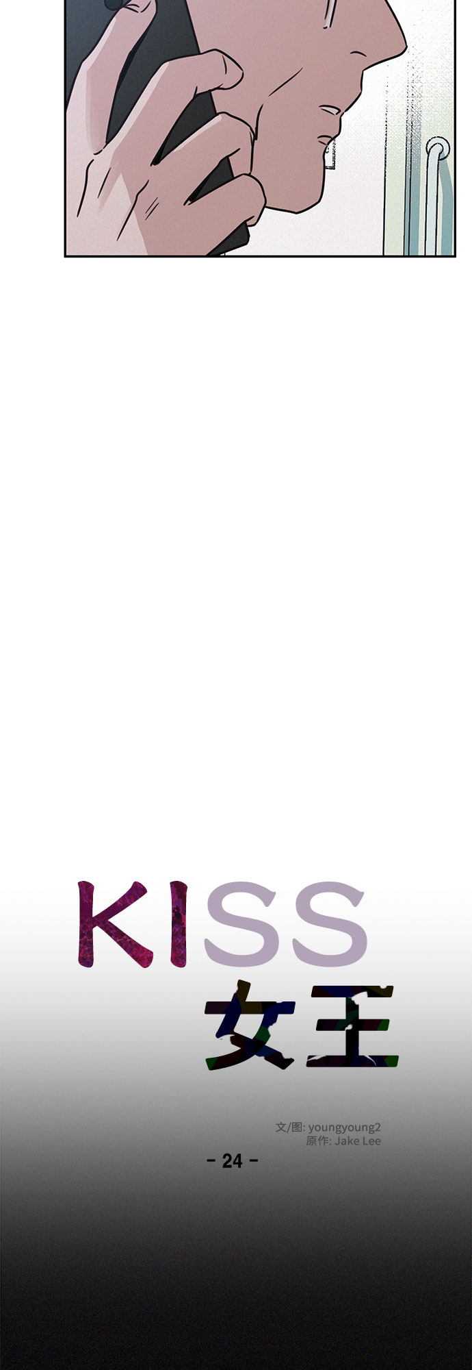 KISS女王 - 第24話(1/2) - 1