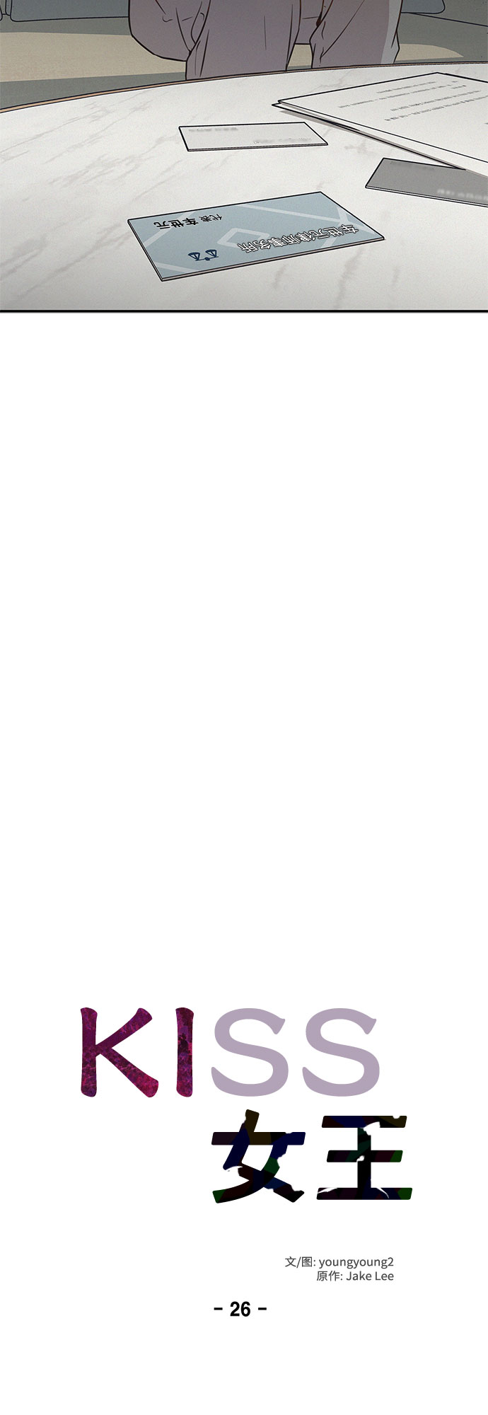KISS女王 - 第26話(1/2) - 1
