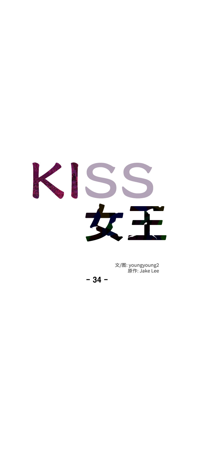 KISS女王 - 第34話(1/2) - 4
