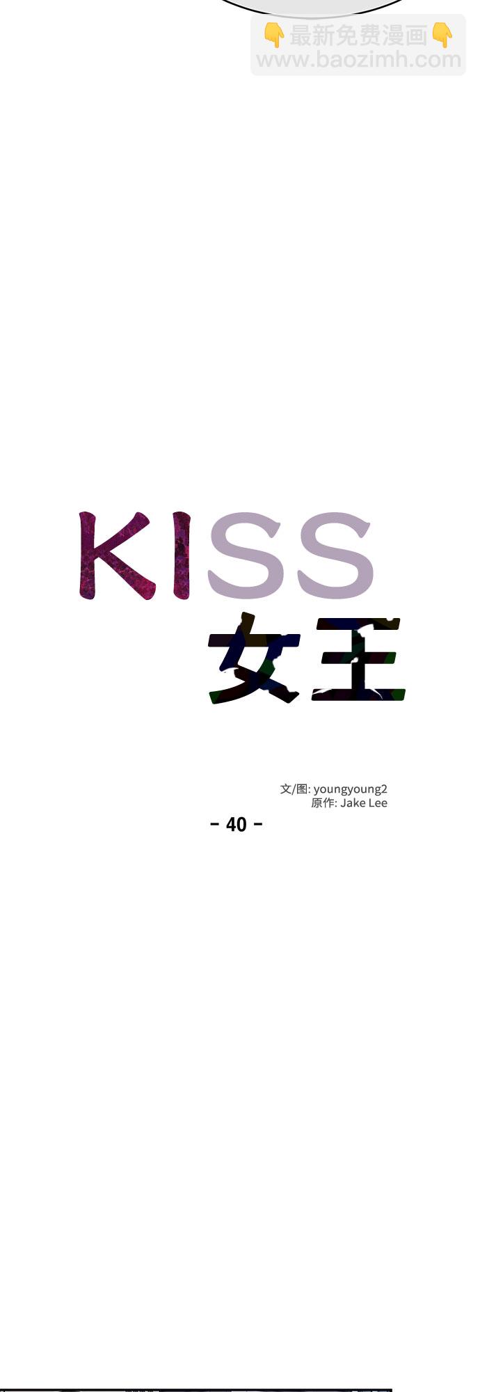 KISS女王 - 第40話(1/2) - 5