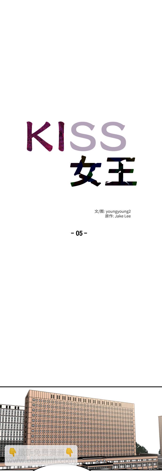 KISS女王 - 第5話 - 5