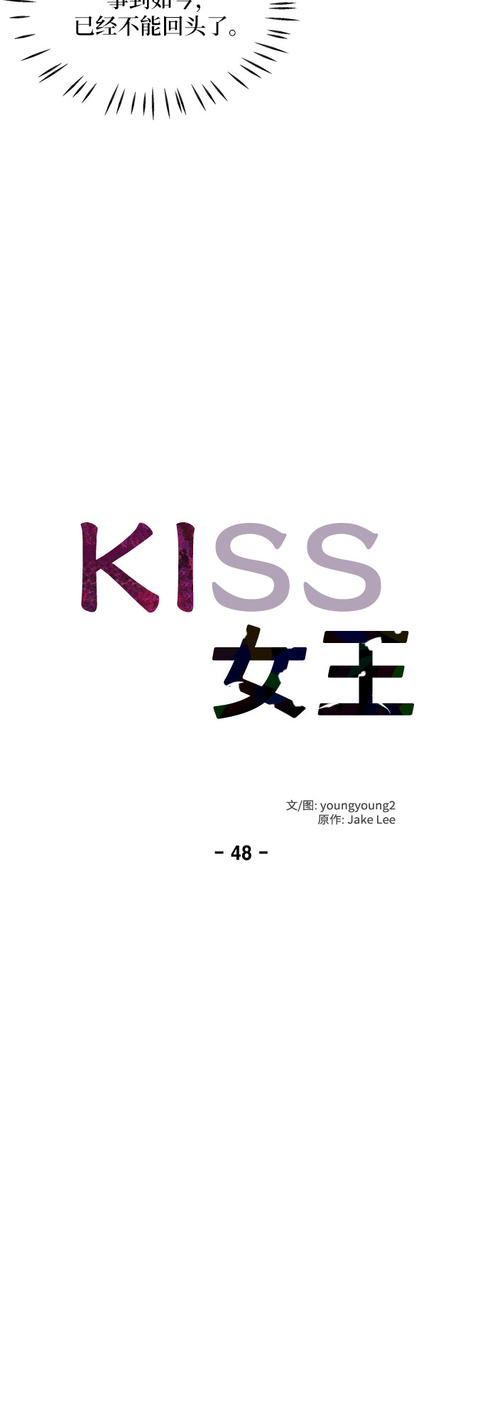 KISS女王 - 第48話(1/2) - 4