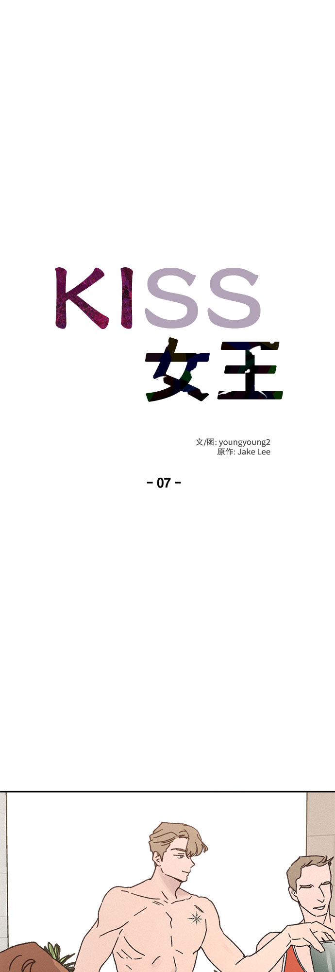 KISS女王 - 第7話 - 4