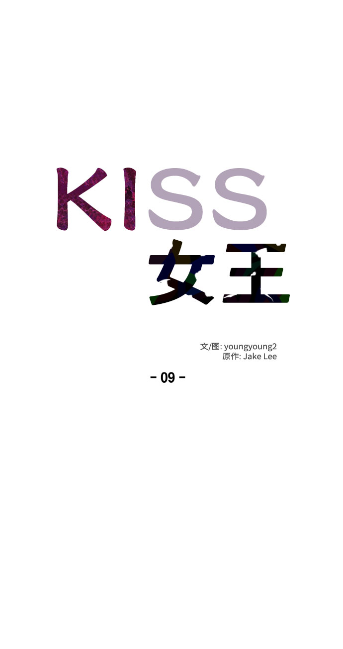 KISS女王 - 第9話(1/2) - 8