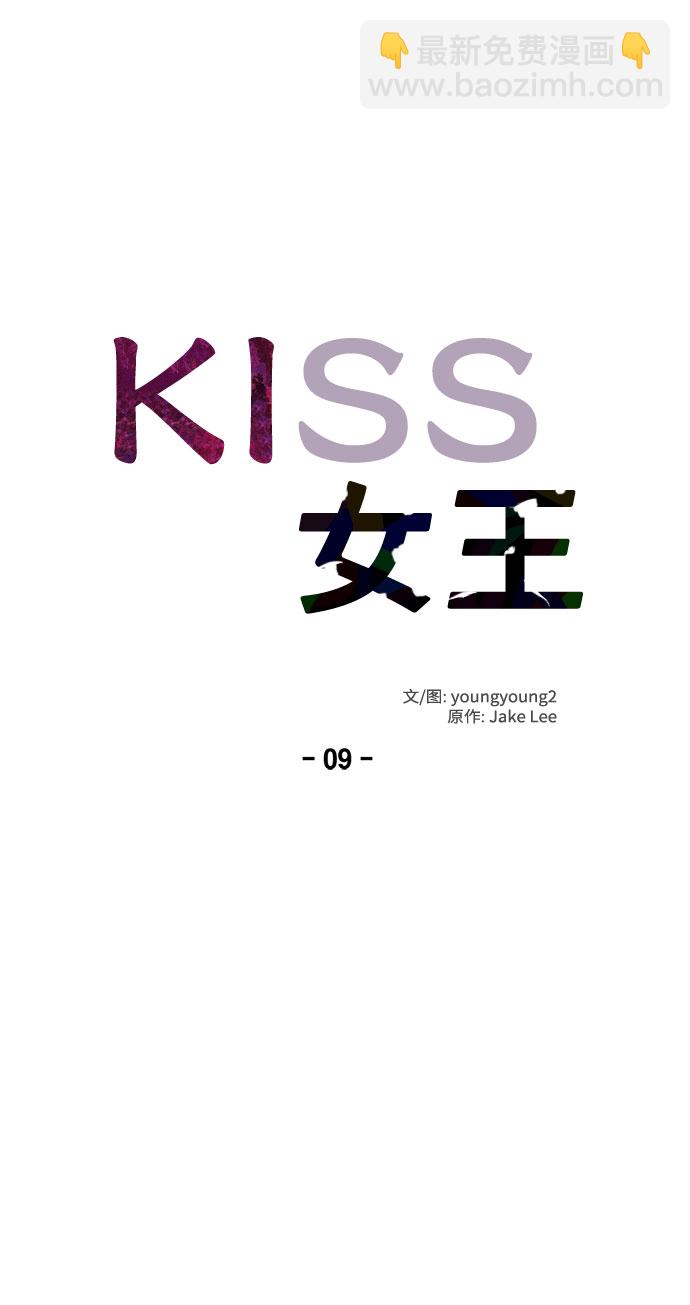 KISS女王 - 第9話(1/2) - 8