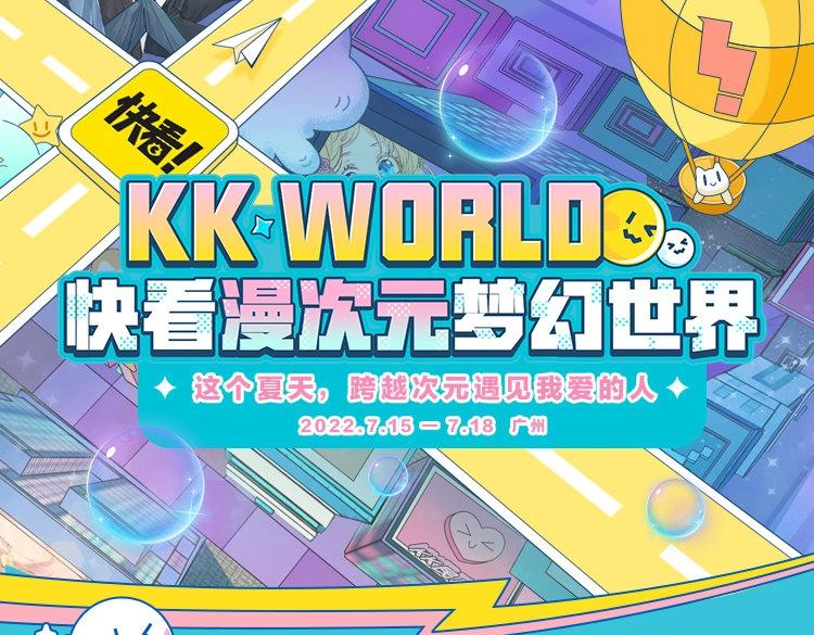 KK WORLD快看漫次元夢幻世界 - KK WORLD官宣啦 - 1