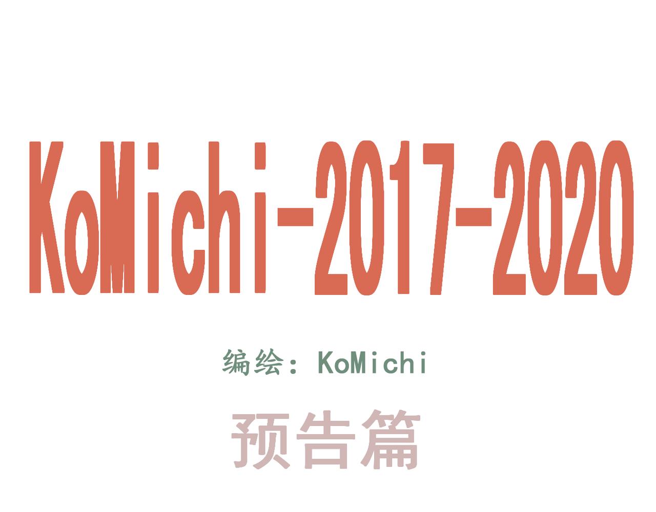 KoMichi-2017-2020 - 預告篇（疫情日常） - 4