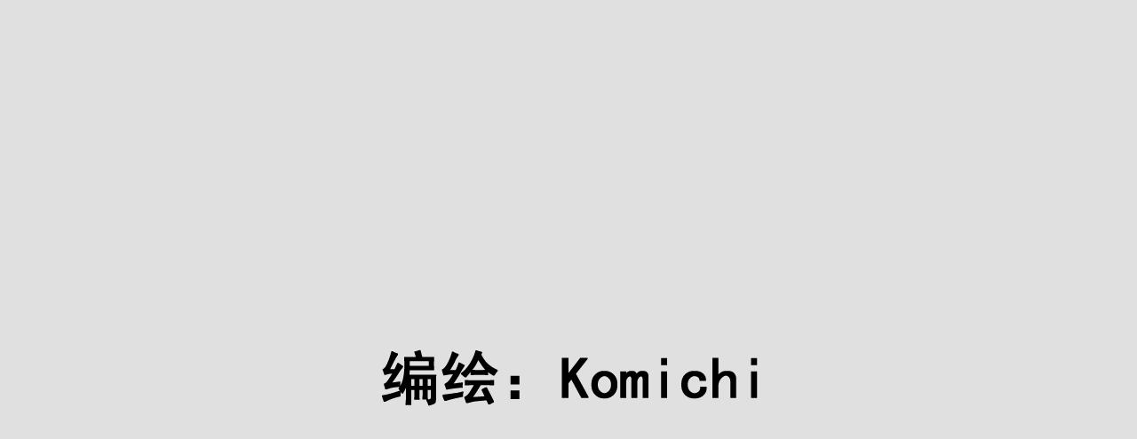 KoMichi-2017-2020 - 《地球遺種》-1(1/2) - 8