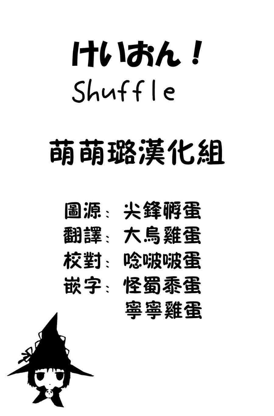 Shuffle01话11