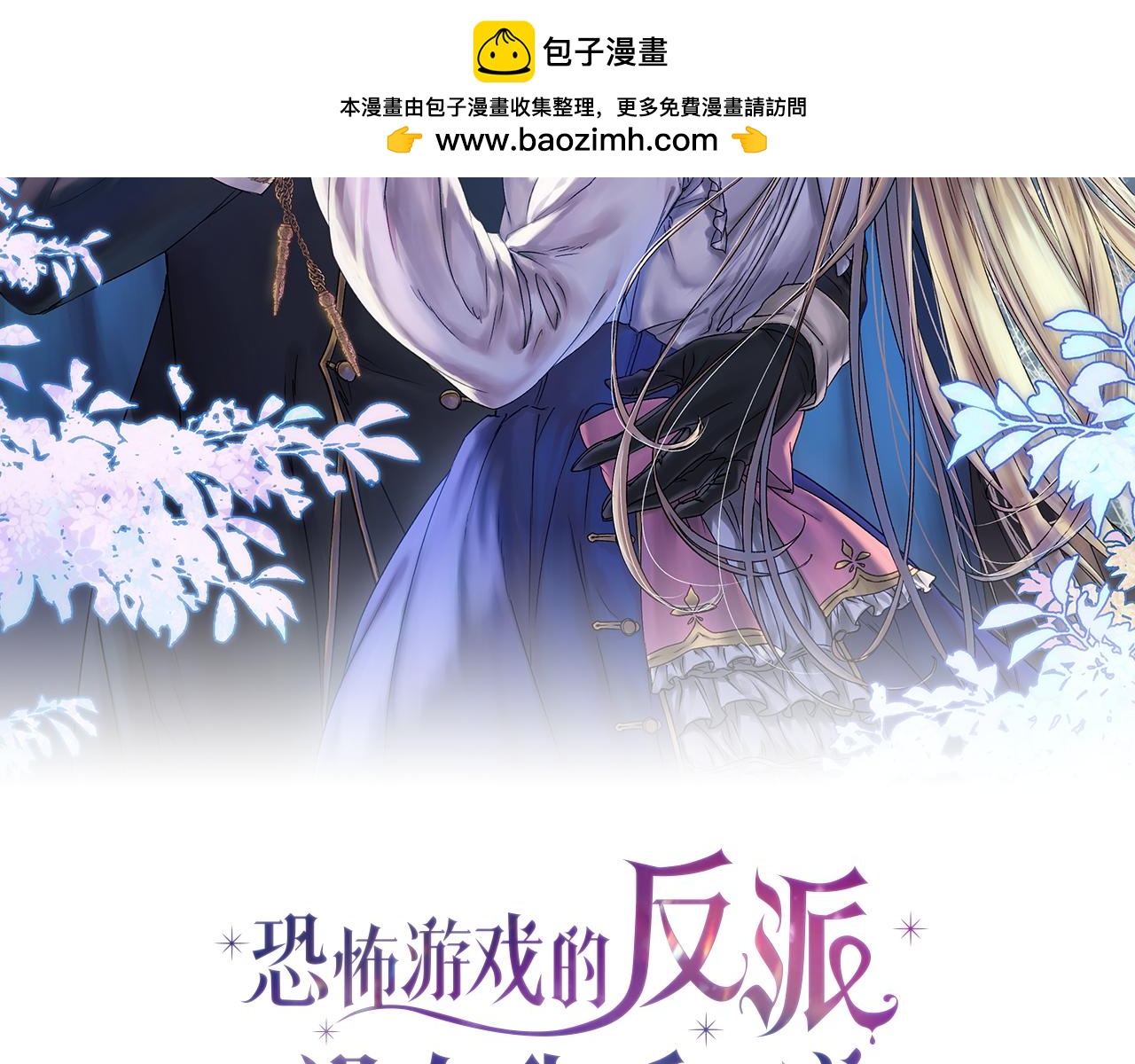 恐怖遊戲的反派沒有我睡不着 - 第17話 大意了(1/5) - 2