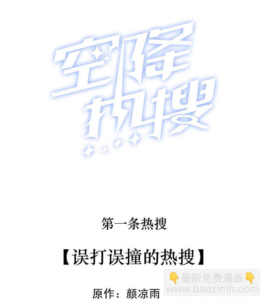 001 误打误撞的热搜(1/2)-第1话