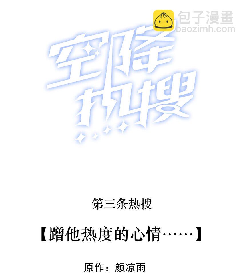 003 蹭他热度的心情&hellip;&hellip;(1/2)-第3话