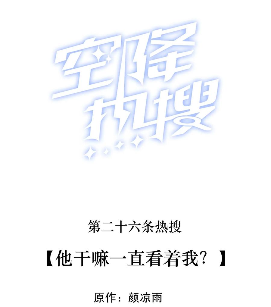 026 他干嘛一直看着我？-第27话