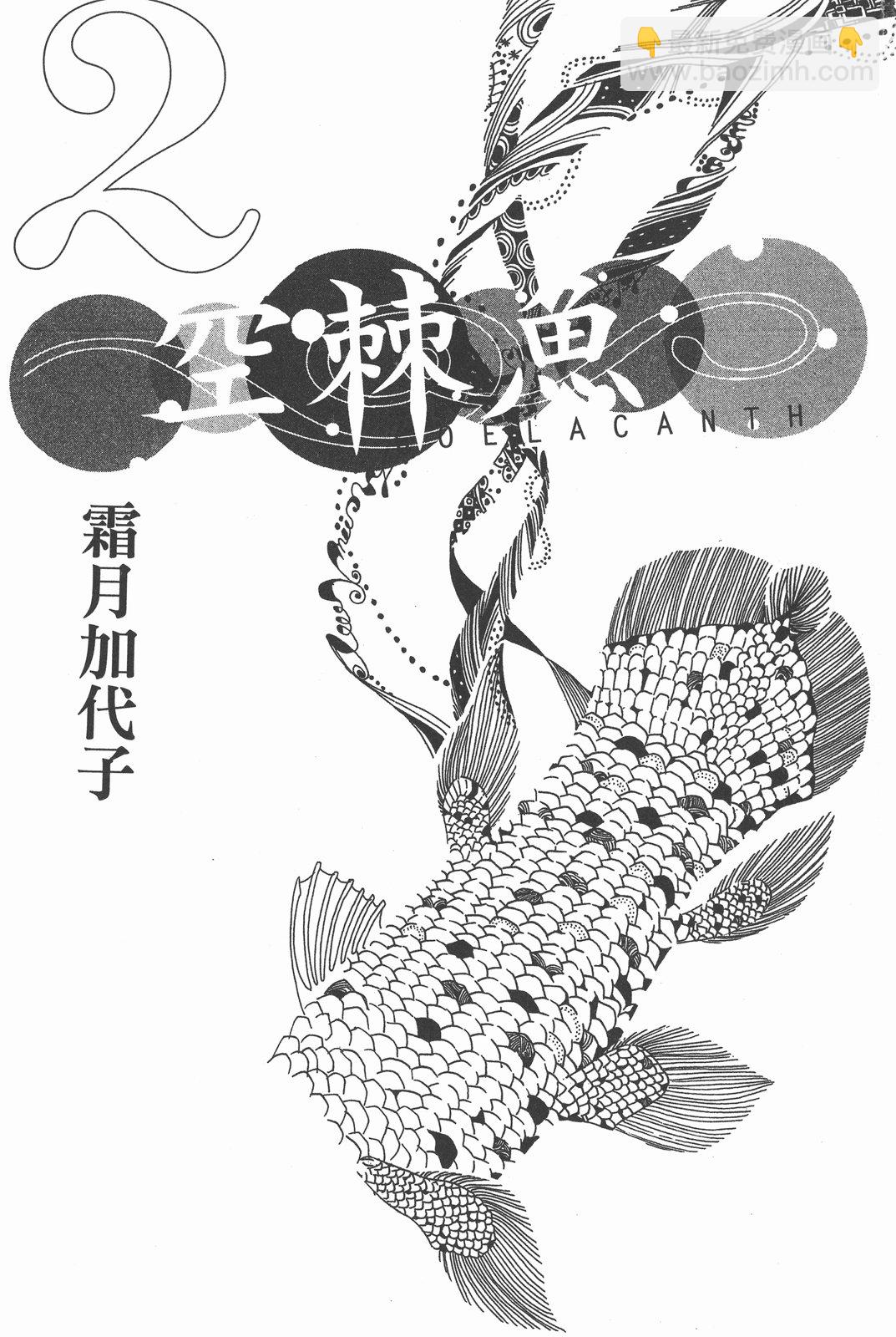 空棘魚 - 第02卷(1/2) - 3