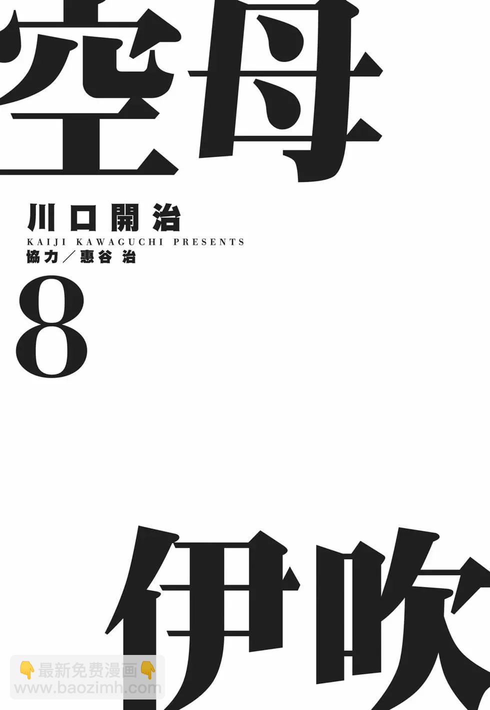 空母伊吹 - 第08卷(1/4) - 3