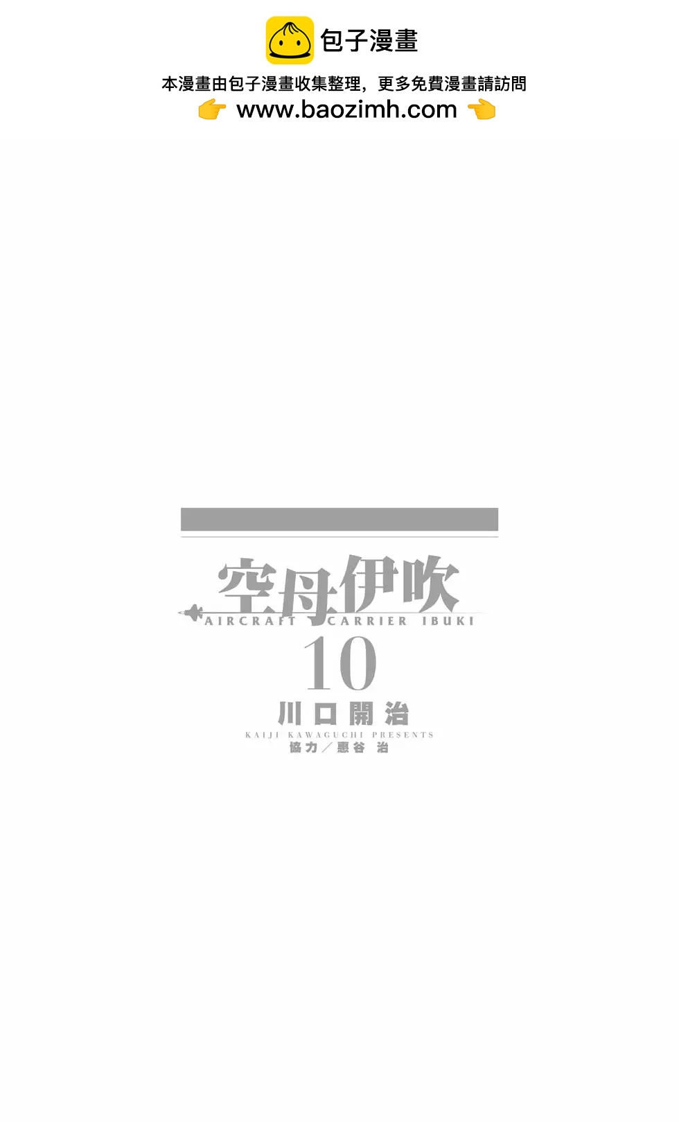 空母伊吹 - 第10卷(1/4) - 2