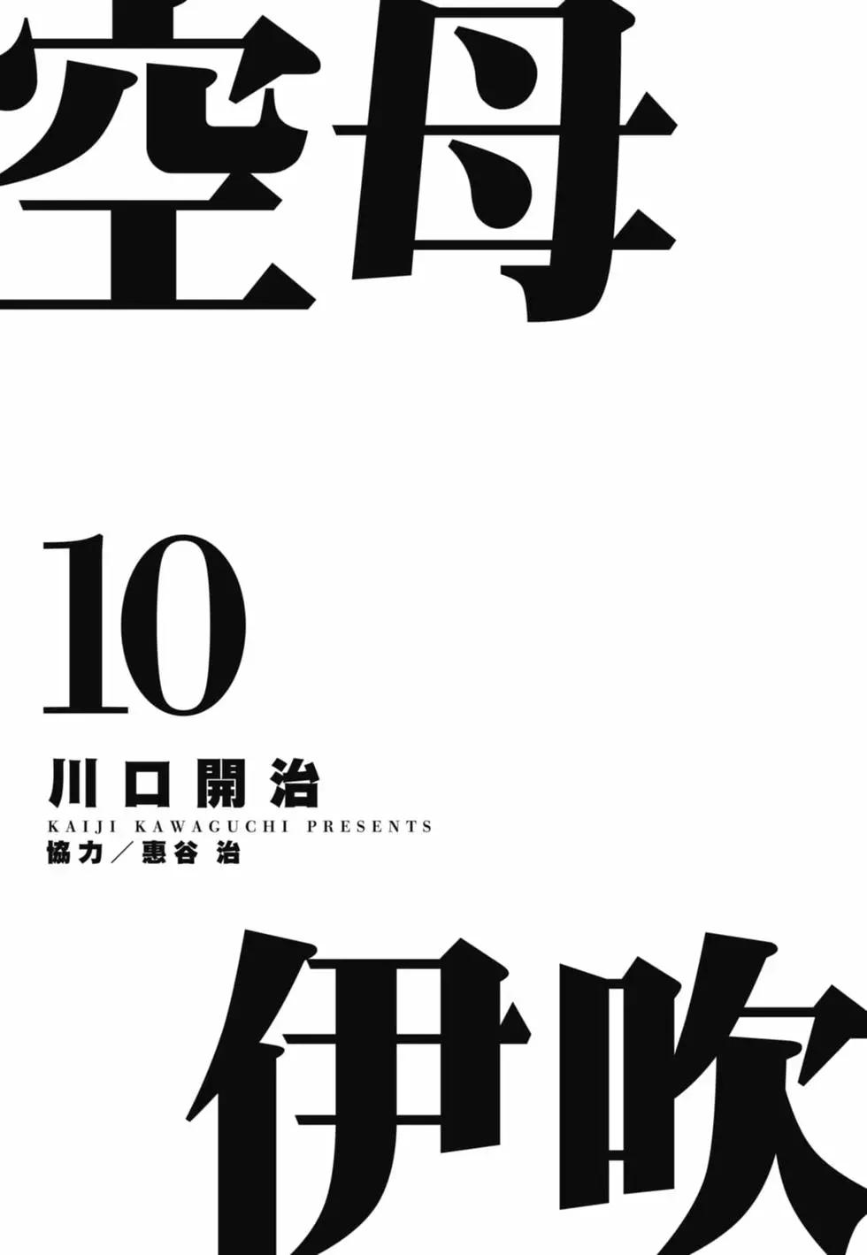 空母伊吹 - 第10卷(1/4) - 3