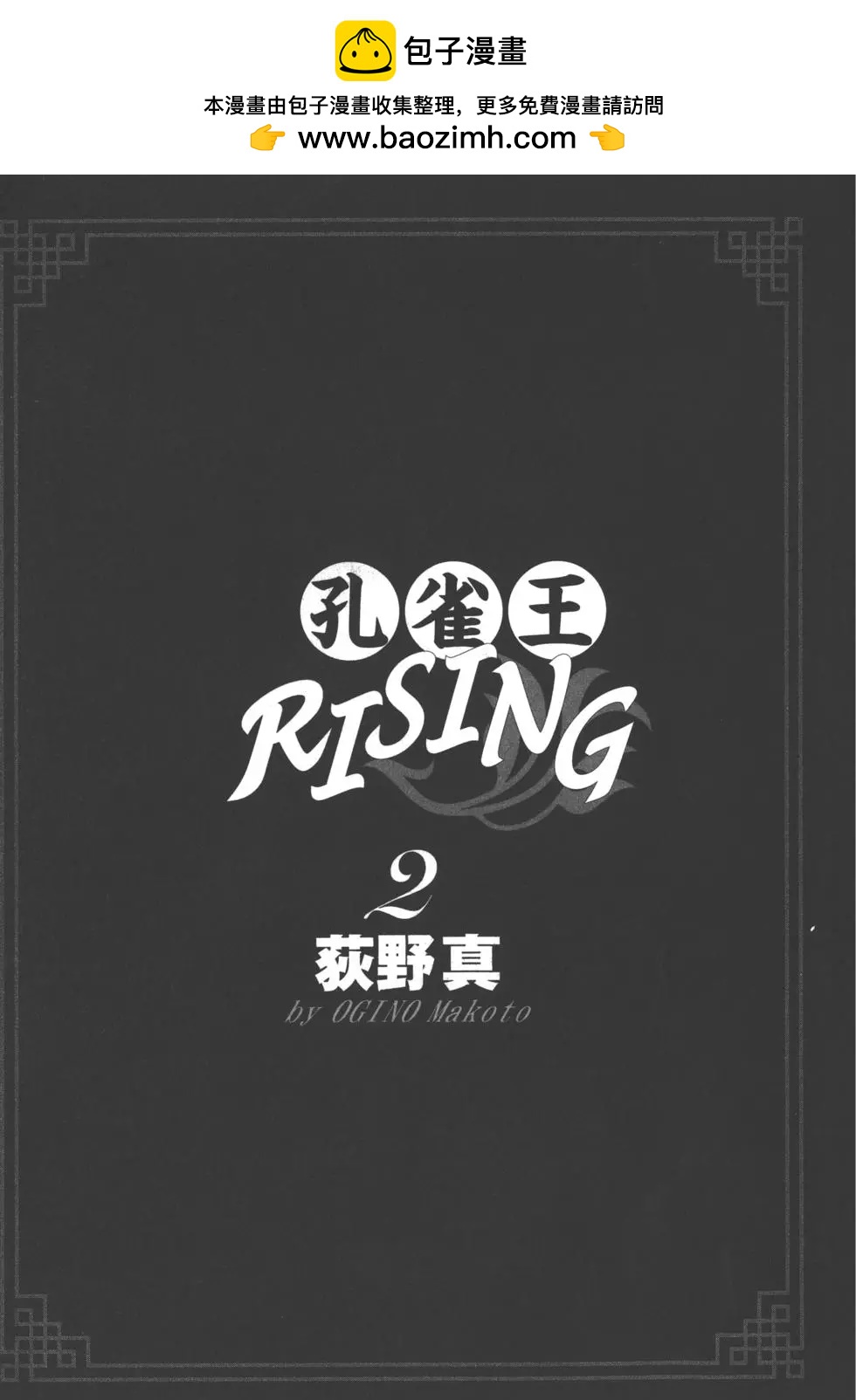 孔雀王RISING - 第02卷(1/5) - 2