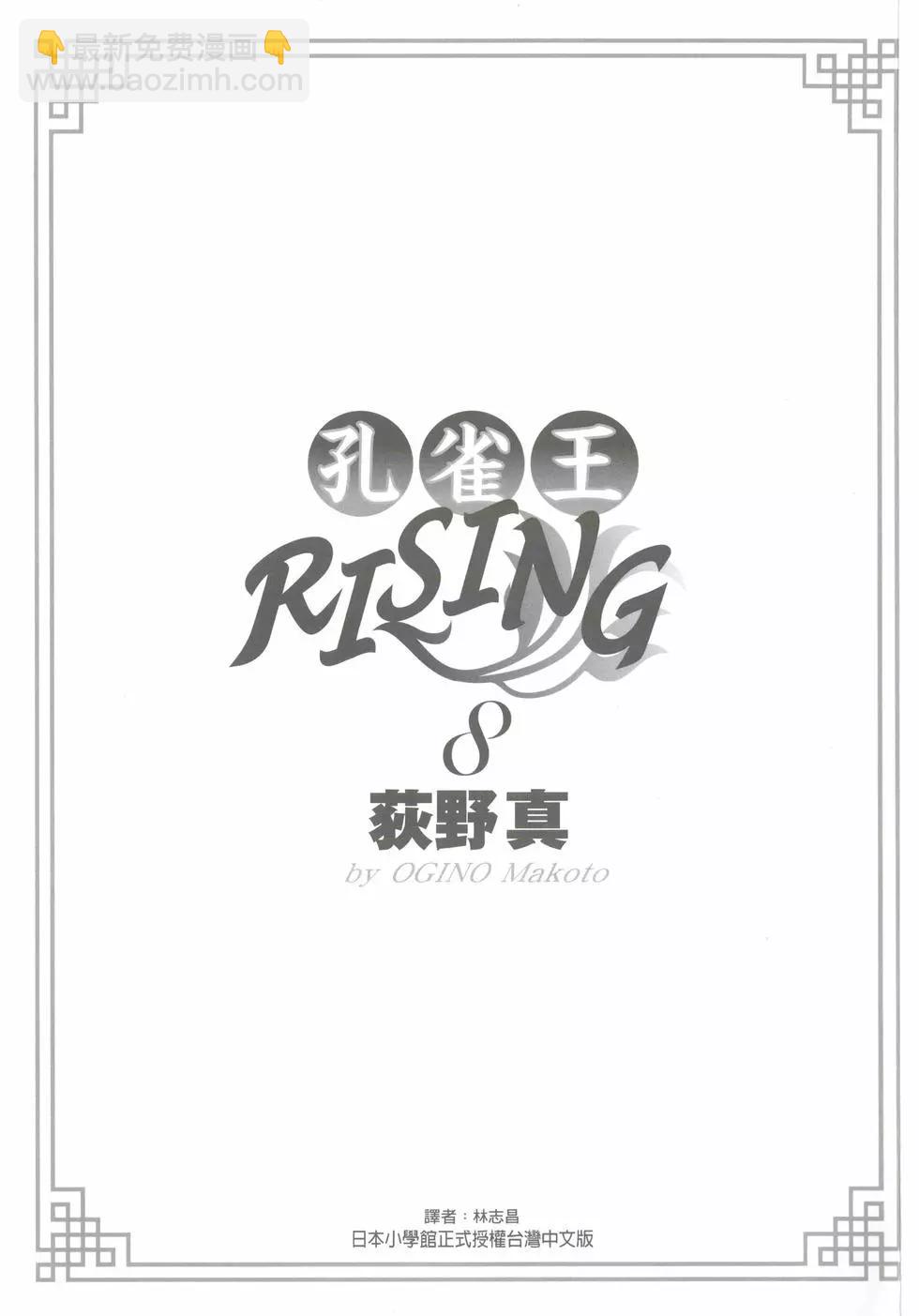 孔雀王RISING - 第08卷(1/4) - 3
