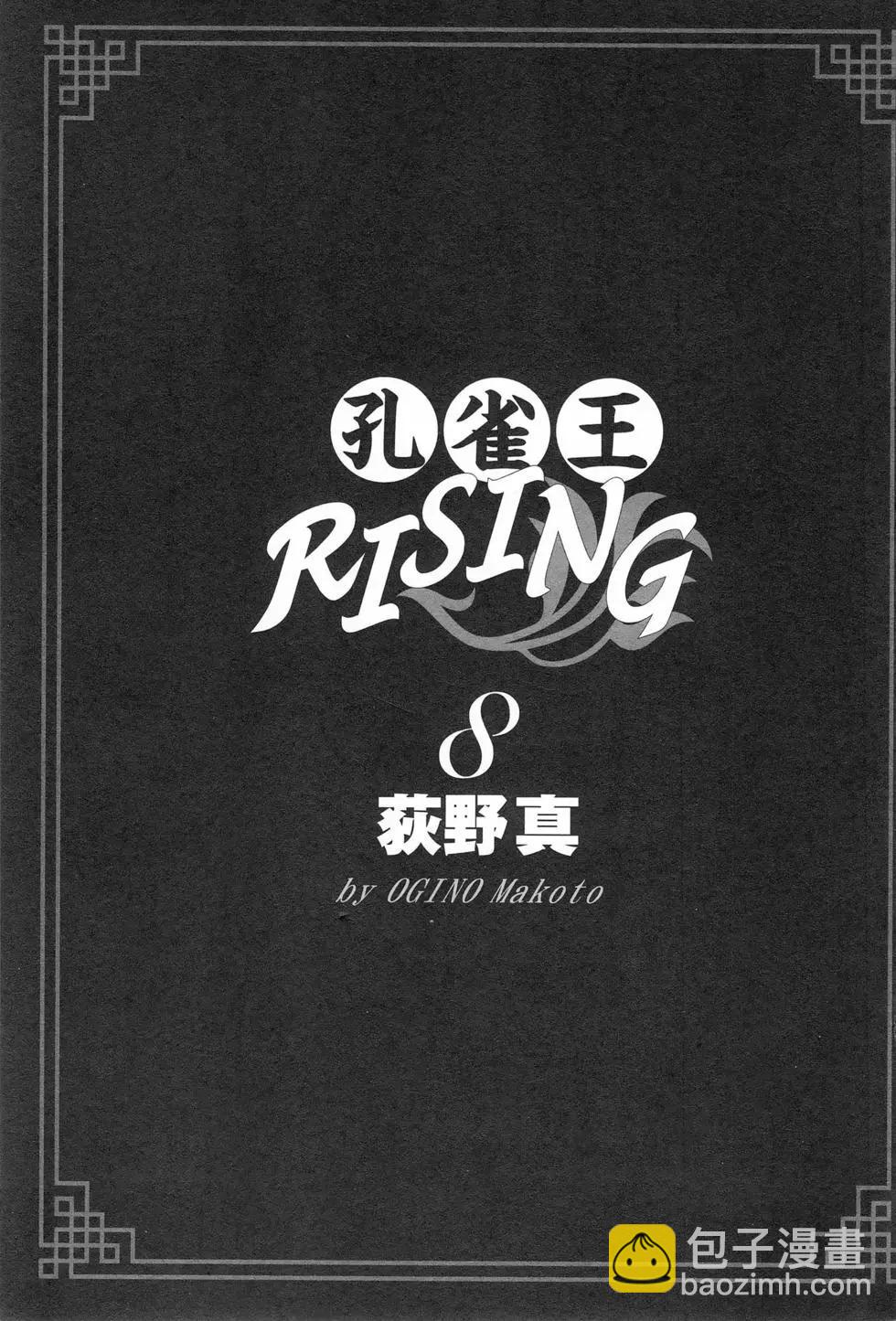 孔雀王RISING - 第08卷(1/4) - 5