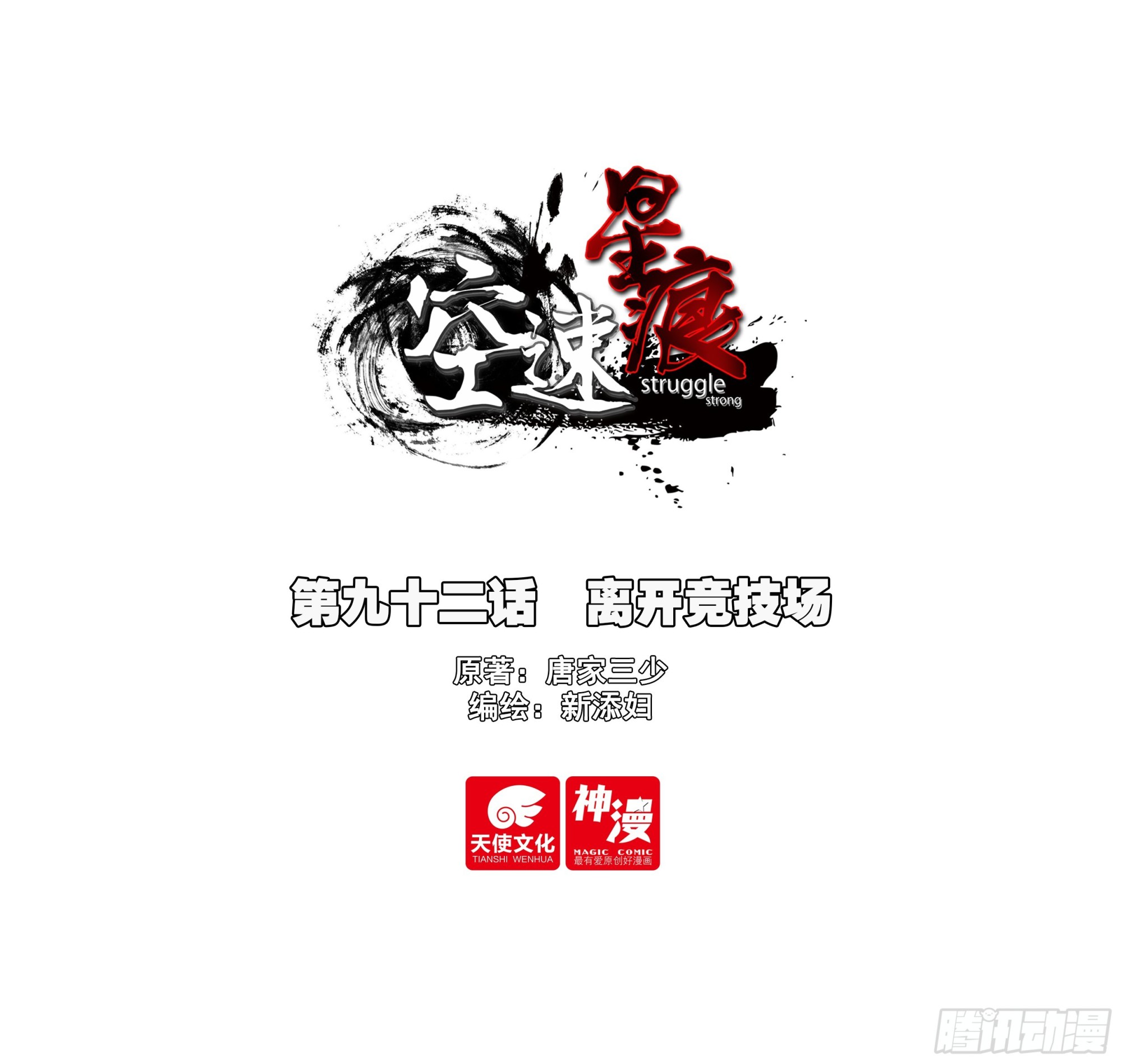 92 离开竞技场-第95话