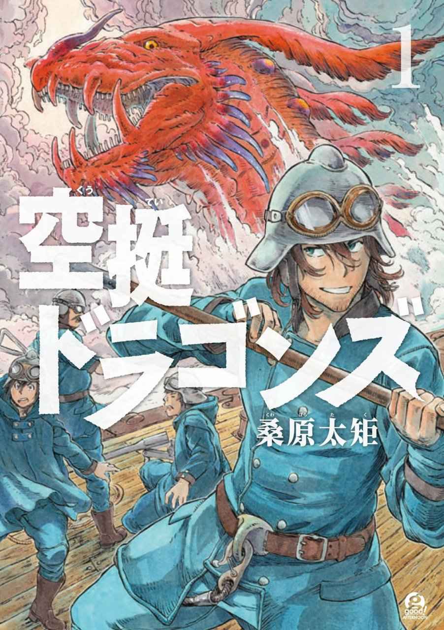 空挺Dragons - 第1話 扎扎皇后(1/2) - 1