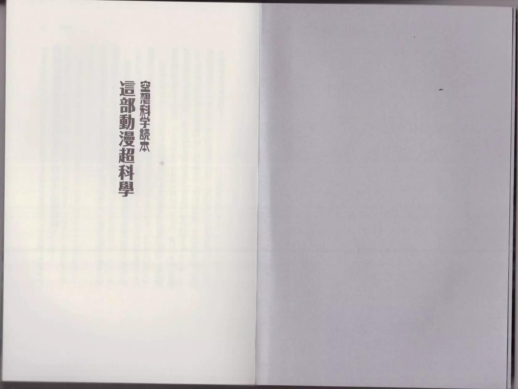 空想科學讀本 - 這部動漫超科學(1/3) - 4