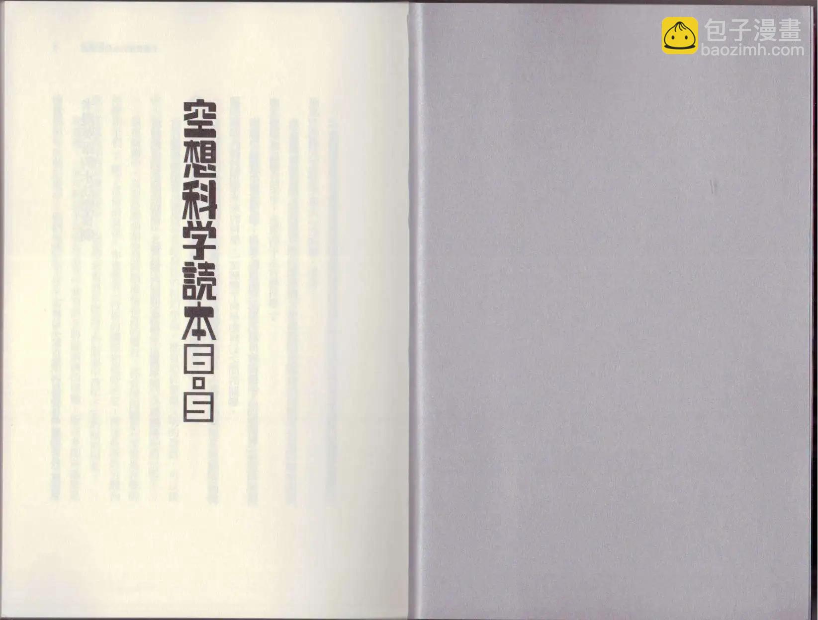空想科學讀本 - 第6.5卷(1/3) - 5