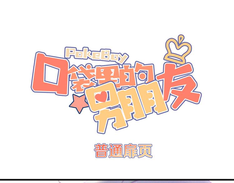 口袋裡的男朋友 - 第10話  星夜下的陪伴(1/3) - 1