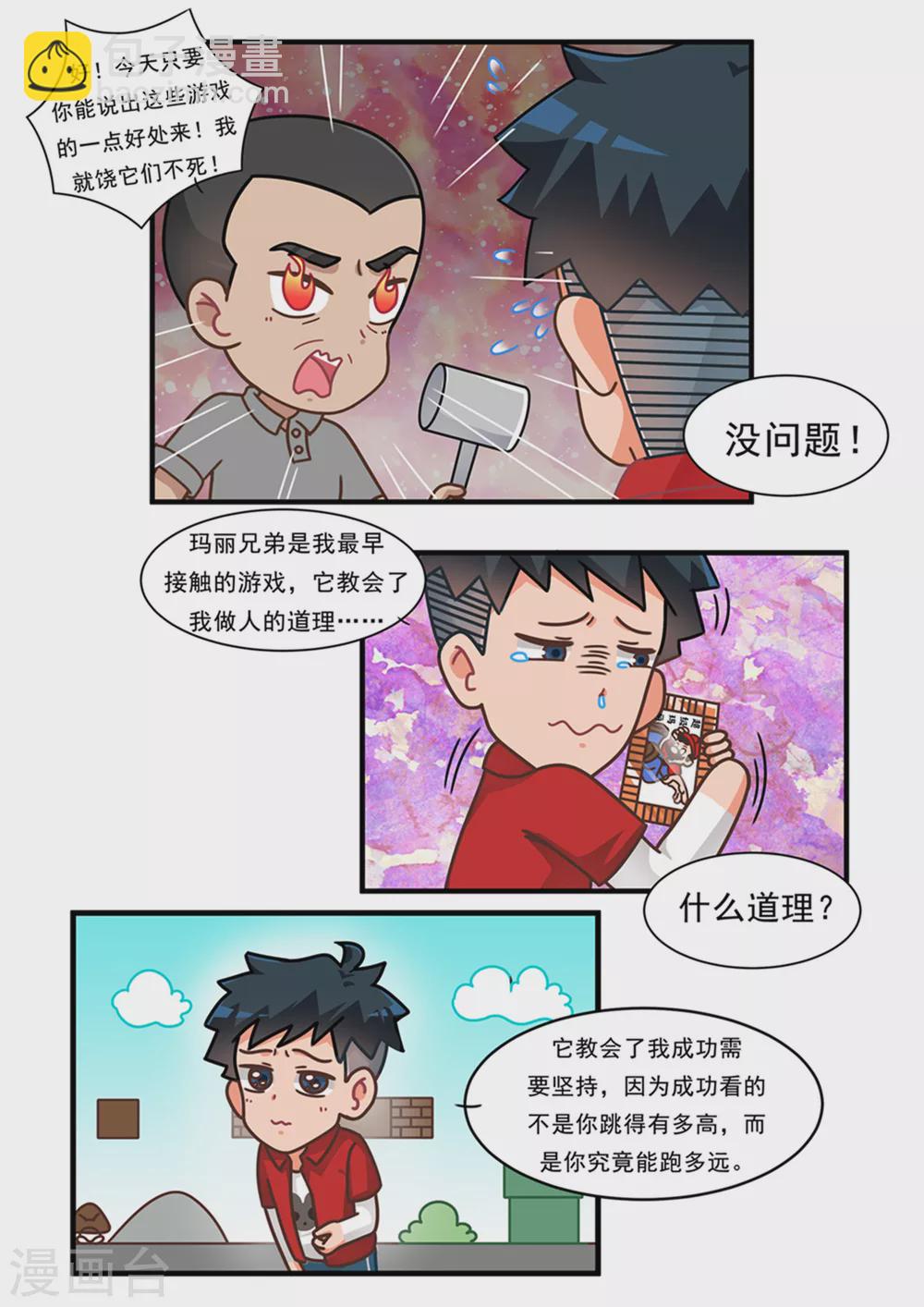 口水渣玩 - 第101话 游戏无用 - 1