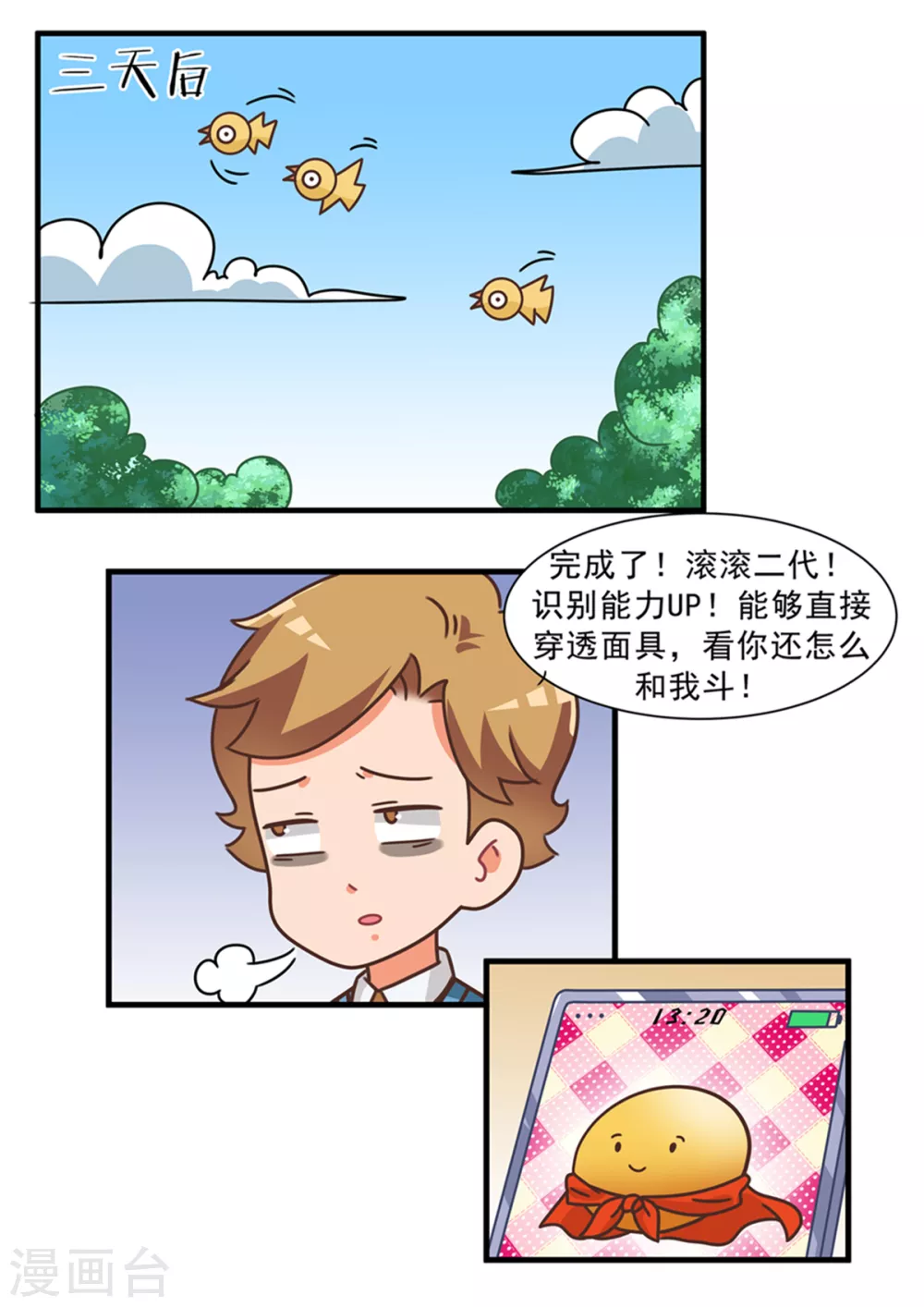 口水渣玩 - 第103話 滾滾 - 2