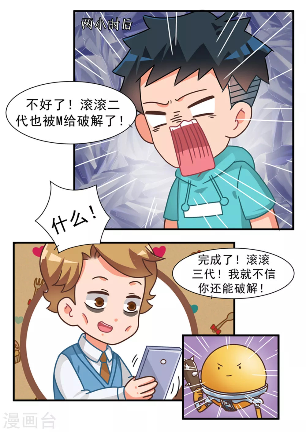 口水渣玩 - 第103話 滾滾 - 3