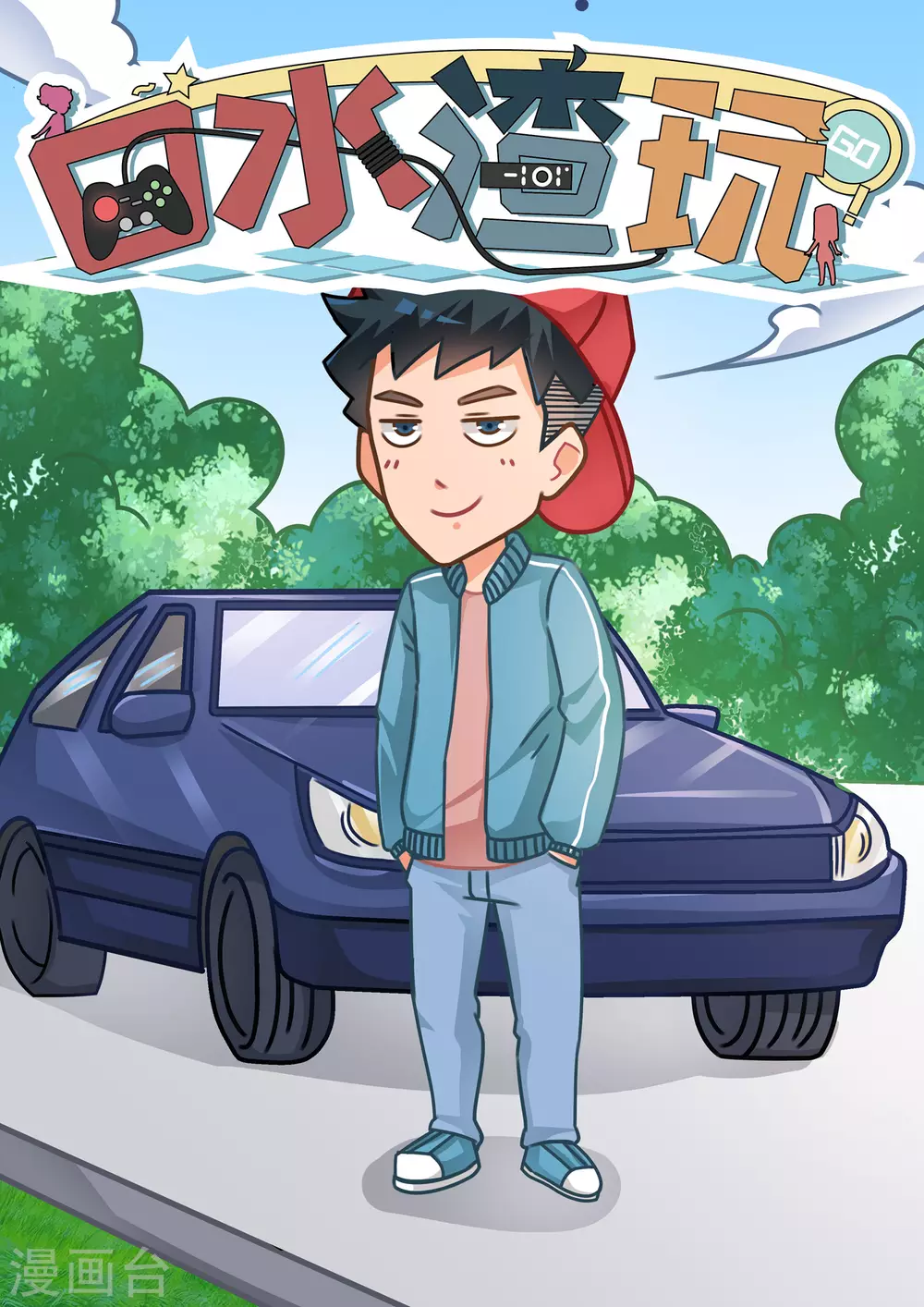 口水渣玩 - 第63話 賽車1 - 1