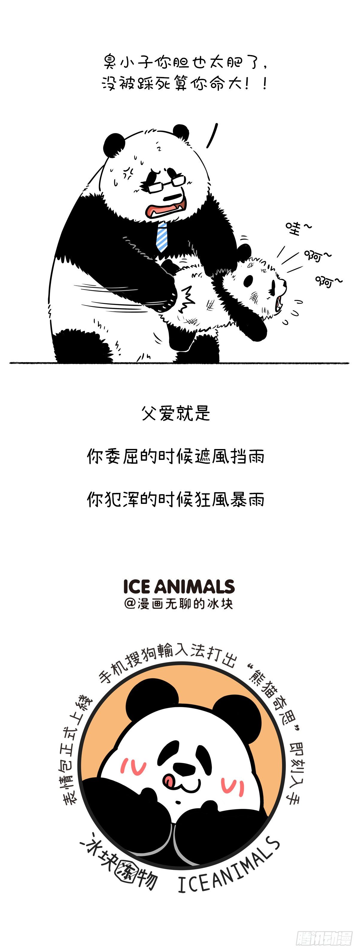 快把動物放進冰箱 - 父愛無形，卻有跡可循~ - 1