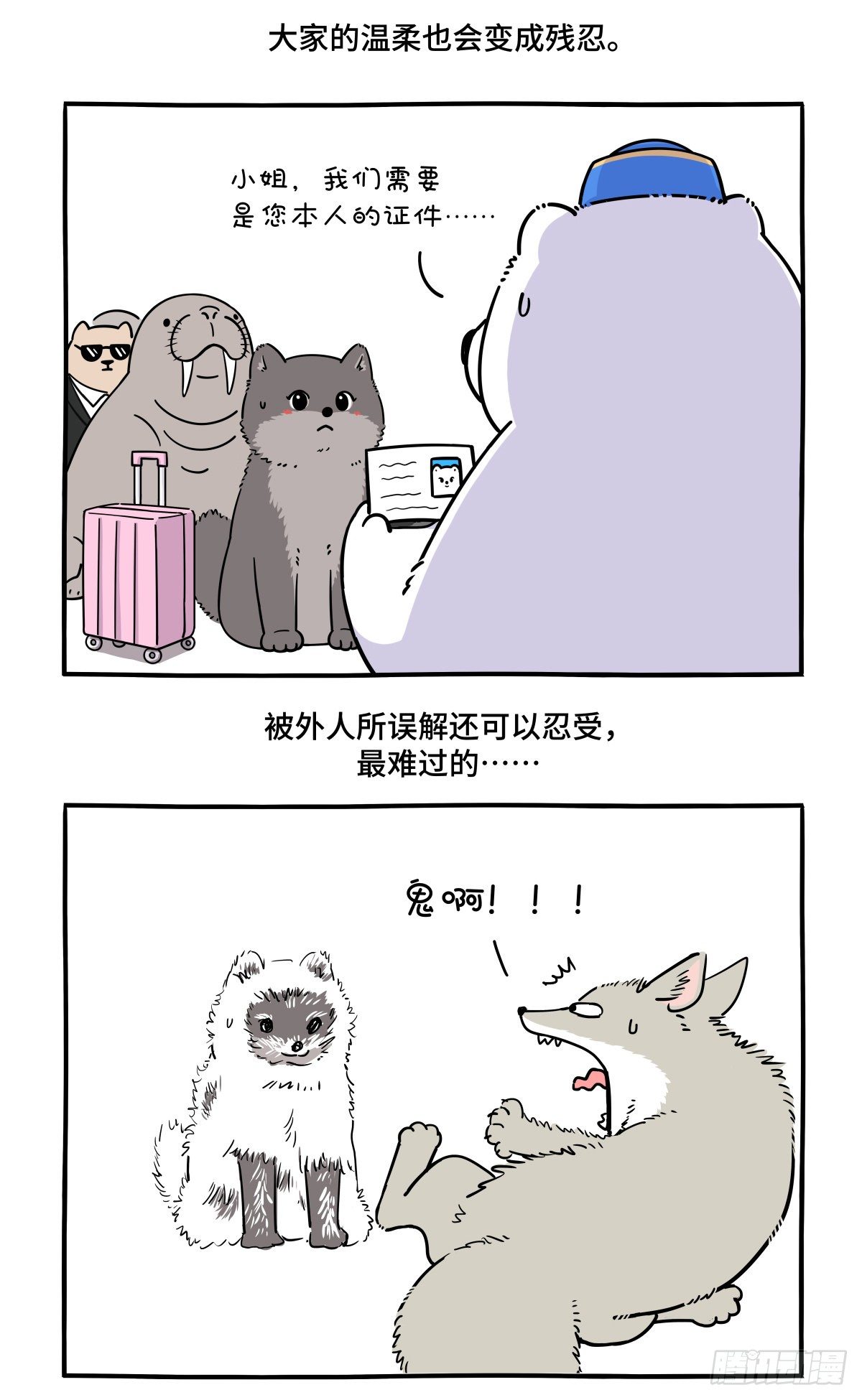 快把動物放進冰箱 - 人生若只如初見，一束強光挺晃眼 - 1