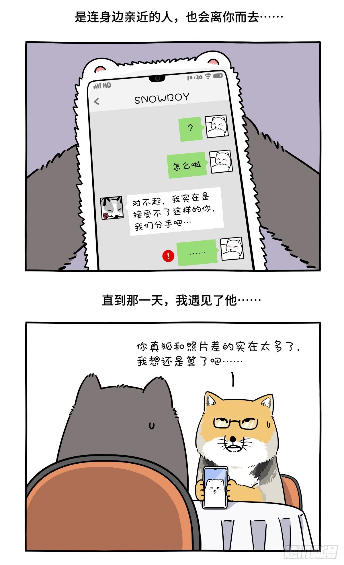 快把動物放進冰箱 - 人生若只如初見，一束強光挺晃眼 - 2