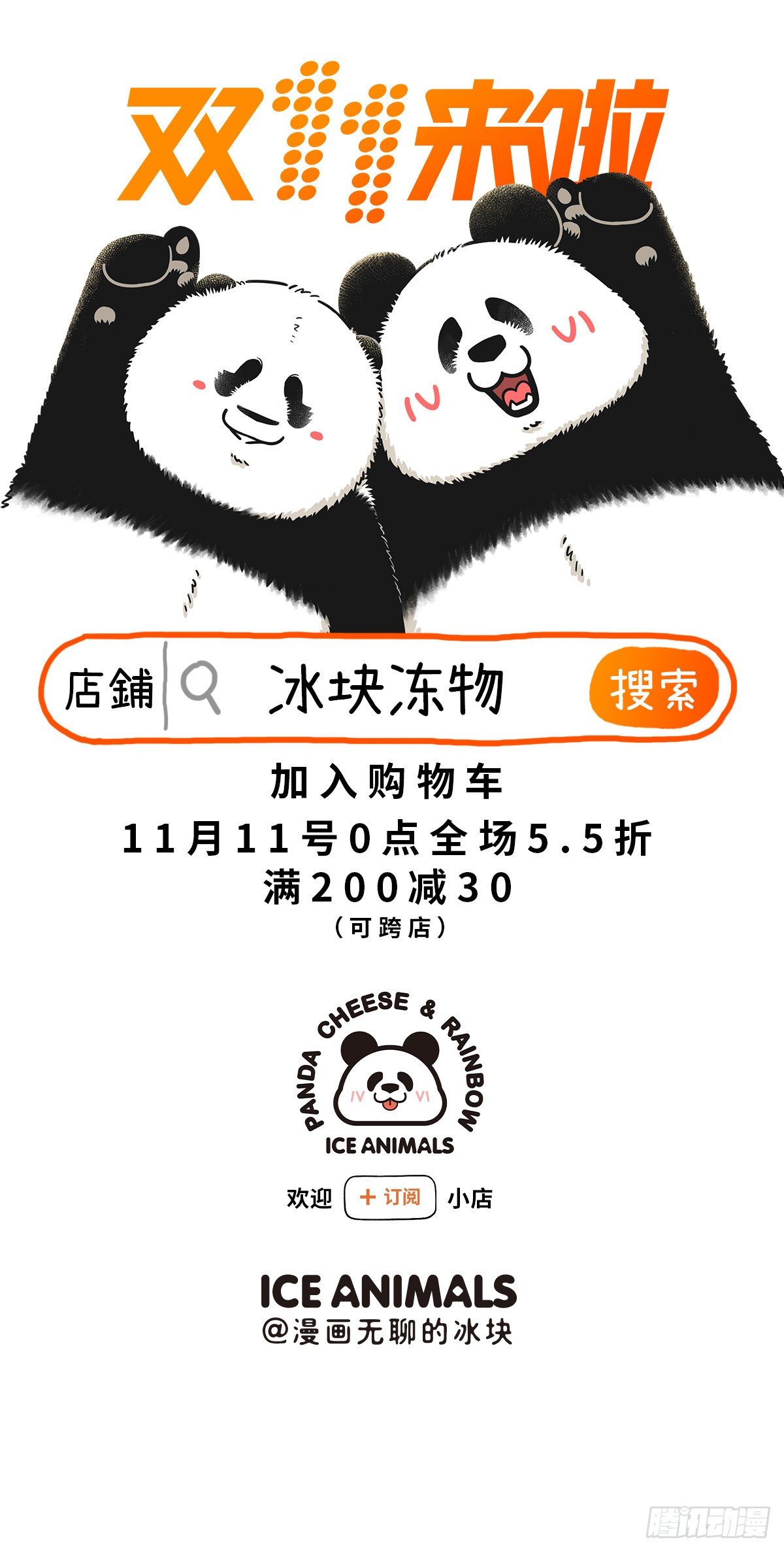 快把動物放進冰箱 - 只要我夠甜，單身不可憐！ - 2