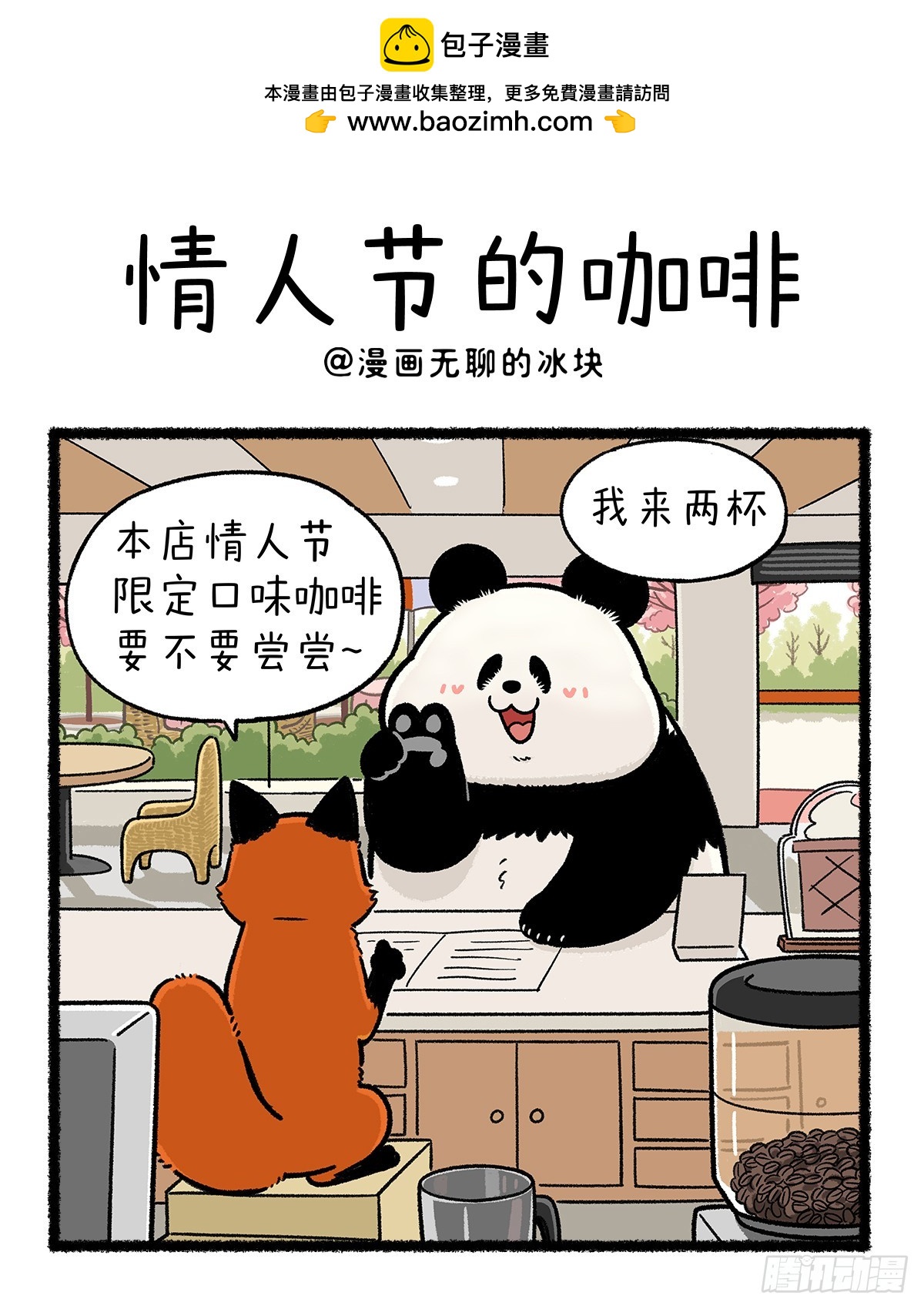 快把動物放進冰箱 - 終成眷屬苦，借雞生蛋甜！ - 1