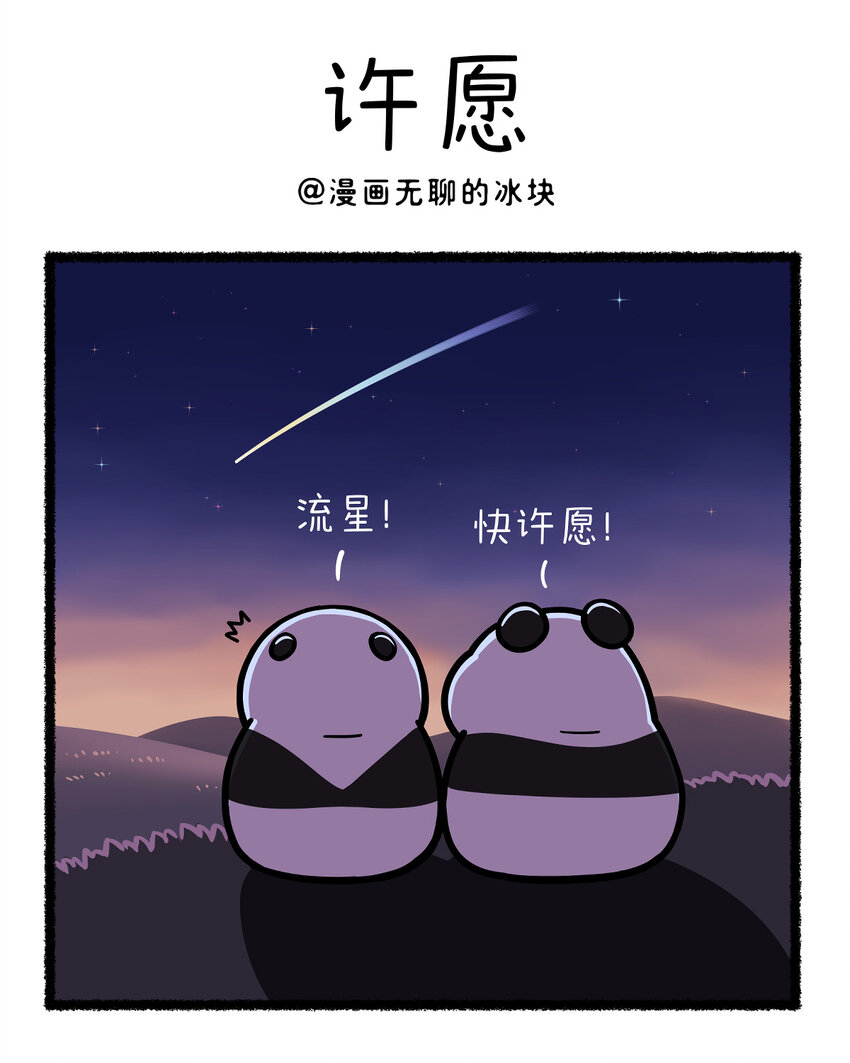 快把動物放進冰箱 - 414 真正的朋友，Ta的願望裡全是你！ ​​​ - 1