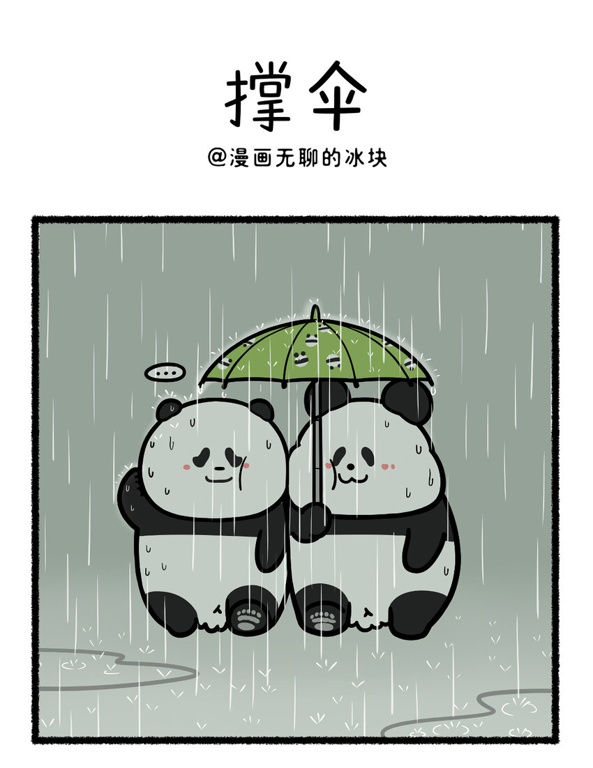 快把动物放进冰箱 - 435 淋过雨，才懂得为你撑伞~ - 1