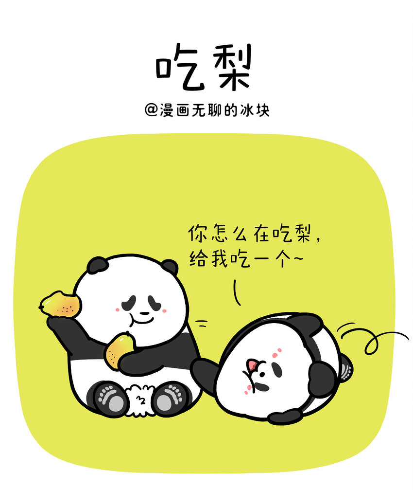快把動物放進冰箱 - 436 驚蟄小漫畫兩則~職場打工人的驚蟄&驚蟄爲啥吃梨 - 1