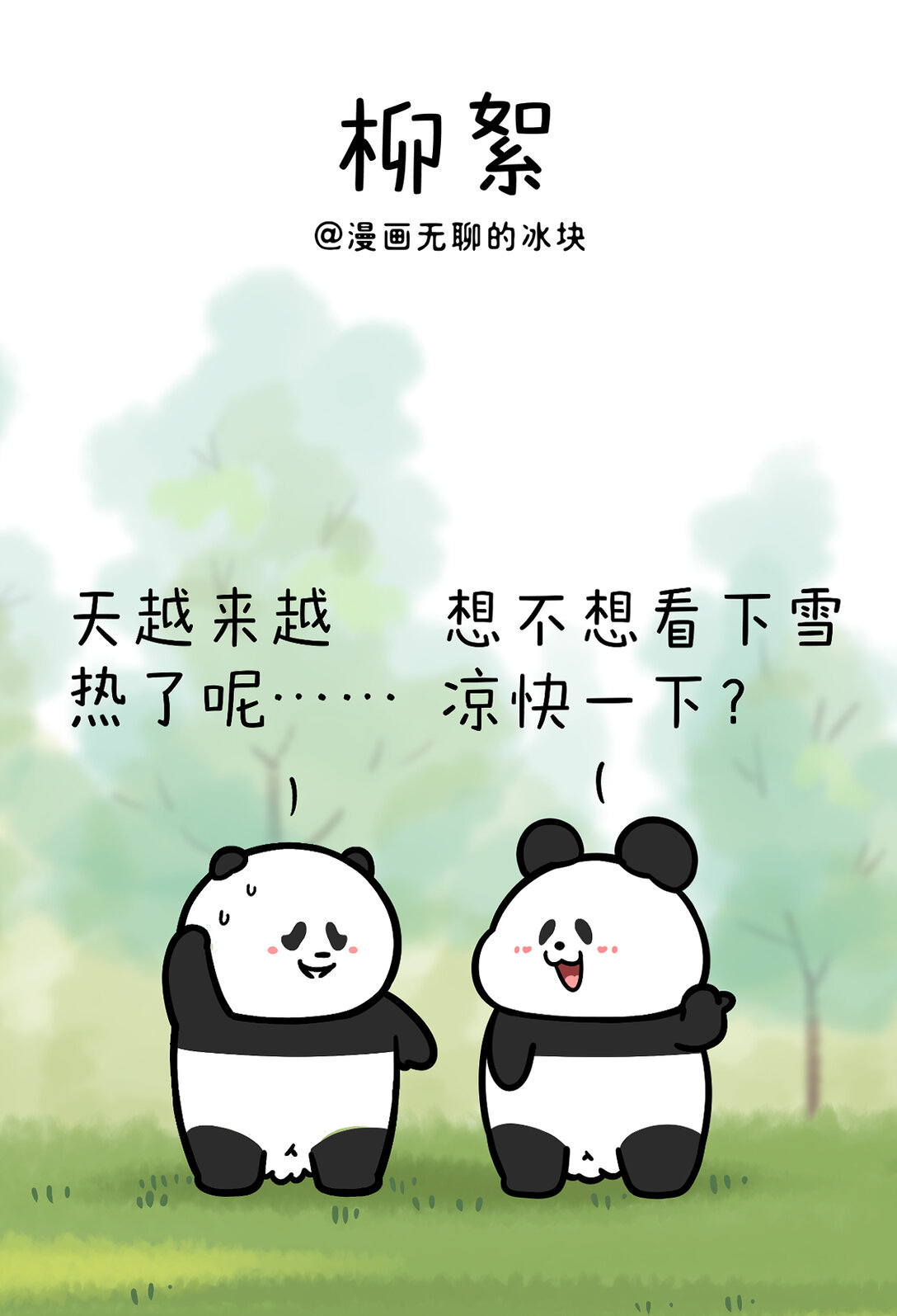 445 这么热的520，带上TA去看一场浪漫的雪~-第451话