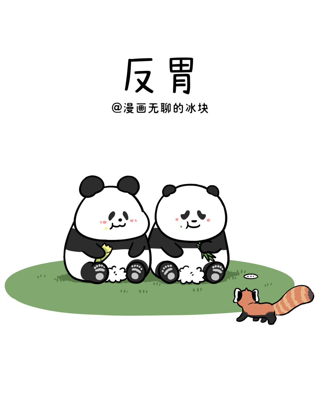 快把動物放進冰箱 - 447 你知道一年之中哪幾天最不適合去看熊貓麼？ - 1