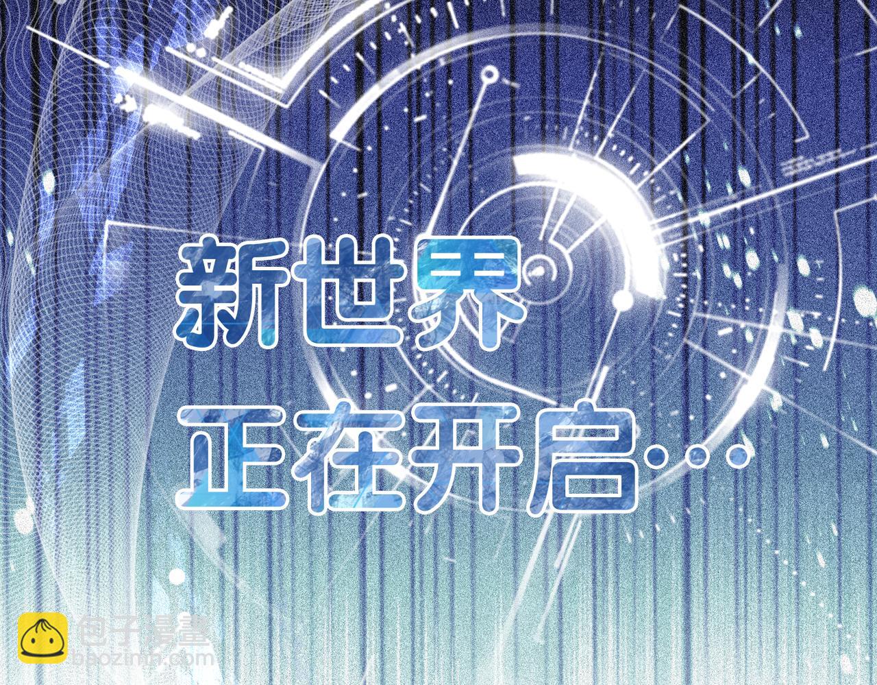 第17话 新世界开启！(1/3)-第17话