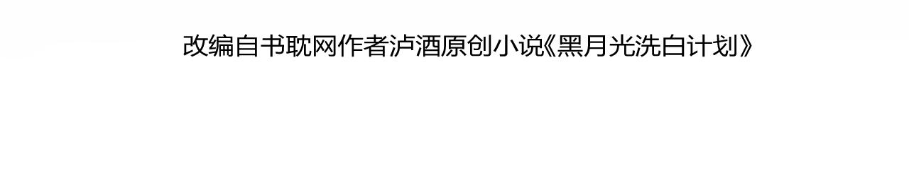 第28话   亲手撕碎他的光(1/3)-第29话