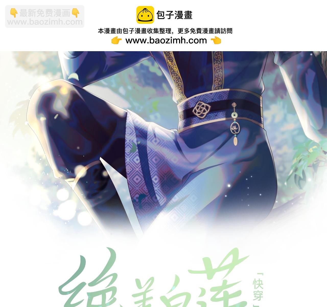 【快穿】絕美白蓮在線教學 - 第207話 就是要蹦迪(1/3) - 2