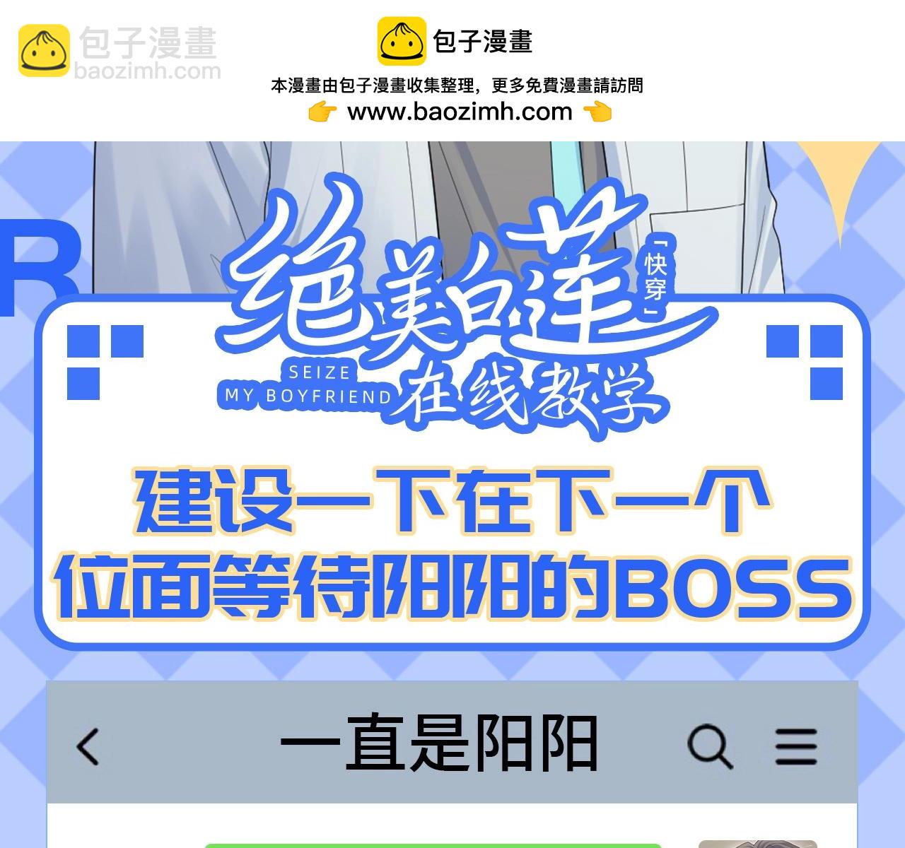 【快穿】絕美白蓮在線教學 - 第44期 搞點事：在下個位面等待陽陽的boss - 2