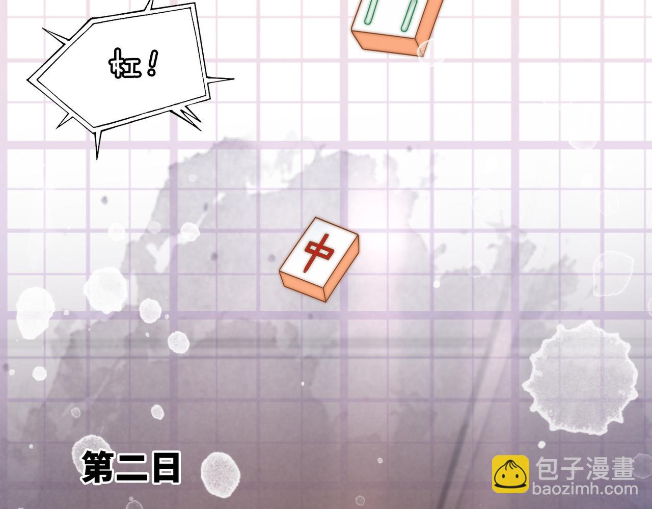 快穿女配冷靜點 - 第110話 一起打麻將！(2/3) - 4